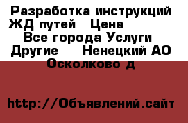 Разработка инструкций ЖД путей › Цена ­ 10 000 - Все города Услуги » Другие   . Ненецкий АО,Осколково д.